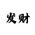 开丰娱乐主管